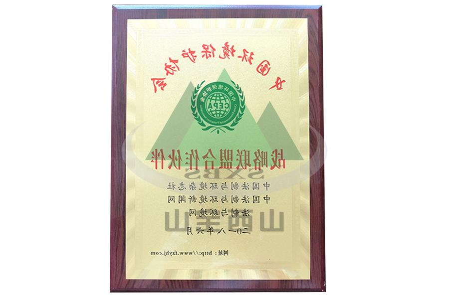 中国环境保护协会战略联盟合作伙伴