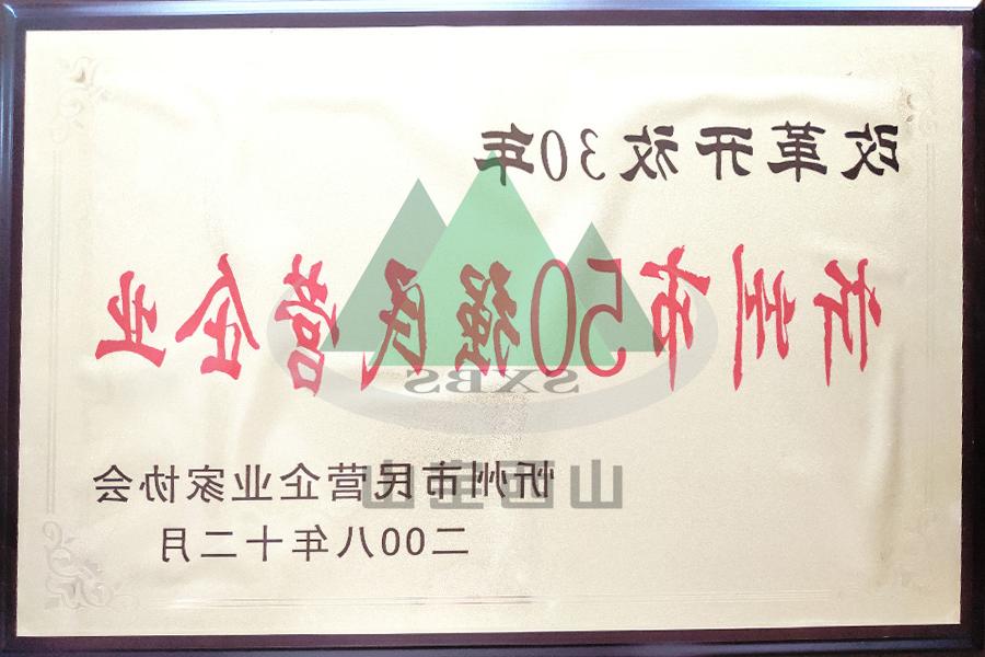 忻州市50强民营企业